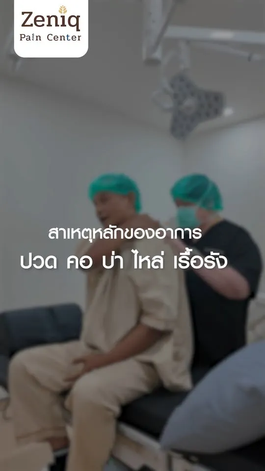 ภาพปกวิดีโอหัวข้อสาเหตุของอาการปวดคอ บ่า ไหล่เรื้อรัง
