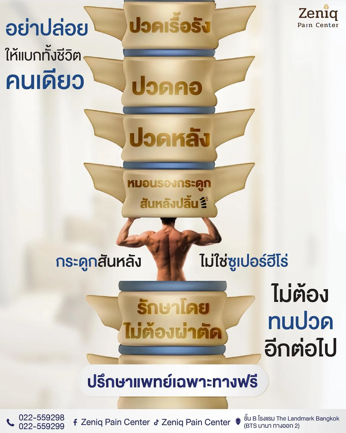 ภาพประชาสัมพันธ์การปรึกษาเรื่องอาการปวดคอ หลัง และกระดูกสันหลัง